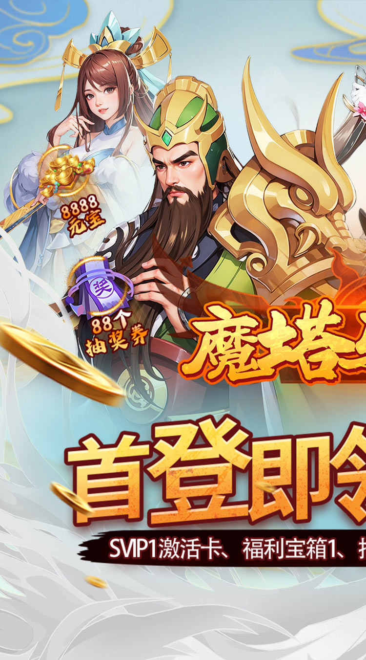 魔塔与英雄（0.05折在线送吕绮玲）截图0