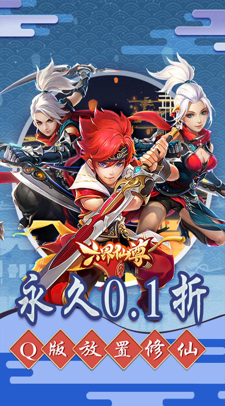 六界仙尊（0.1折福利代金券）（买断券）截图0