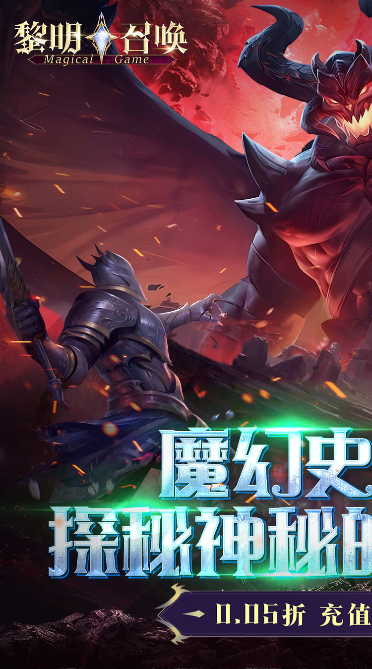 黎明召唤（0.05折返100%代金券）截图0