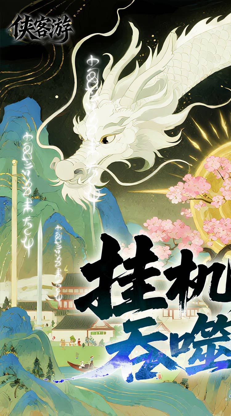 侠客游（全新文字吞噬0.05折）截图0