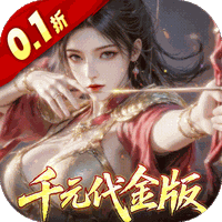 真·战三国（0.1折每日千元代金）