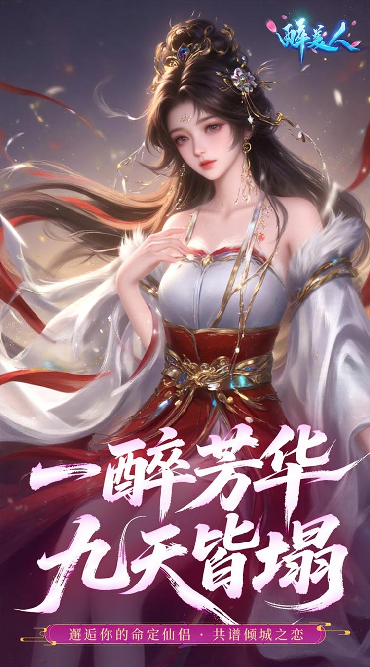 醉美人（首充送斗战胜佛0.05折）截图2