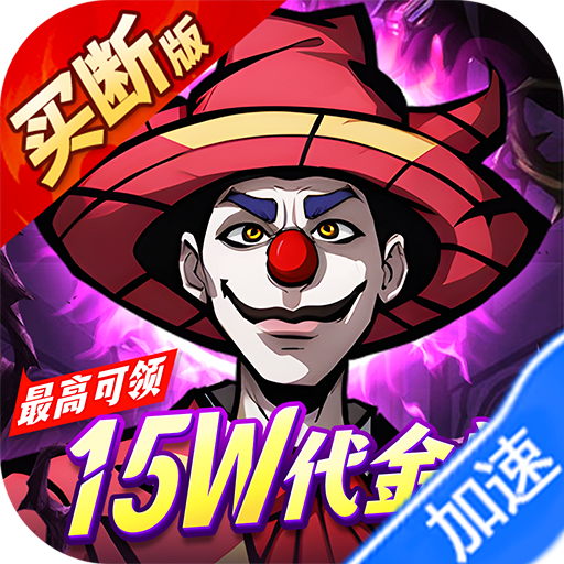 机甲归来（0.1折送1W代金买断版）