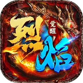 烈焰觉醒