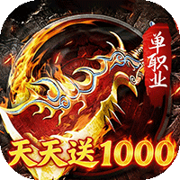 无双战车（天天送1000充）