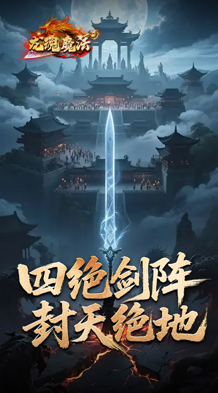 龙魂魔法（鲲噬星变刀刀爆）截图1