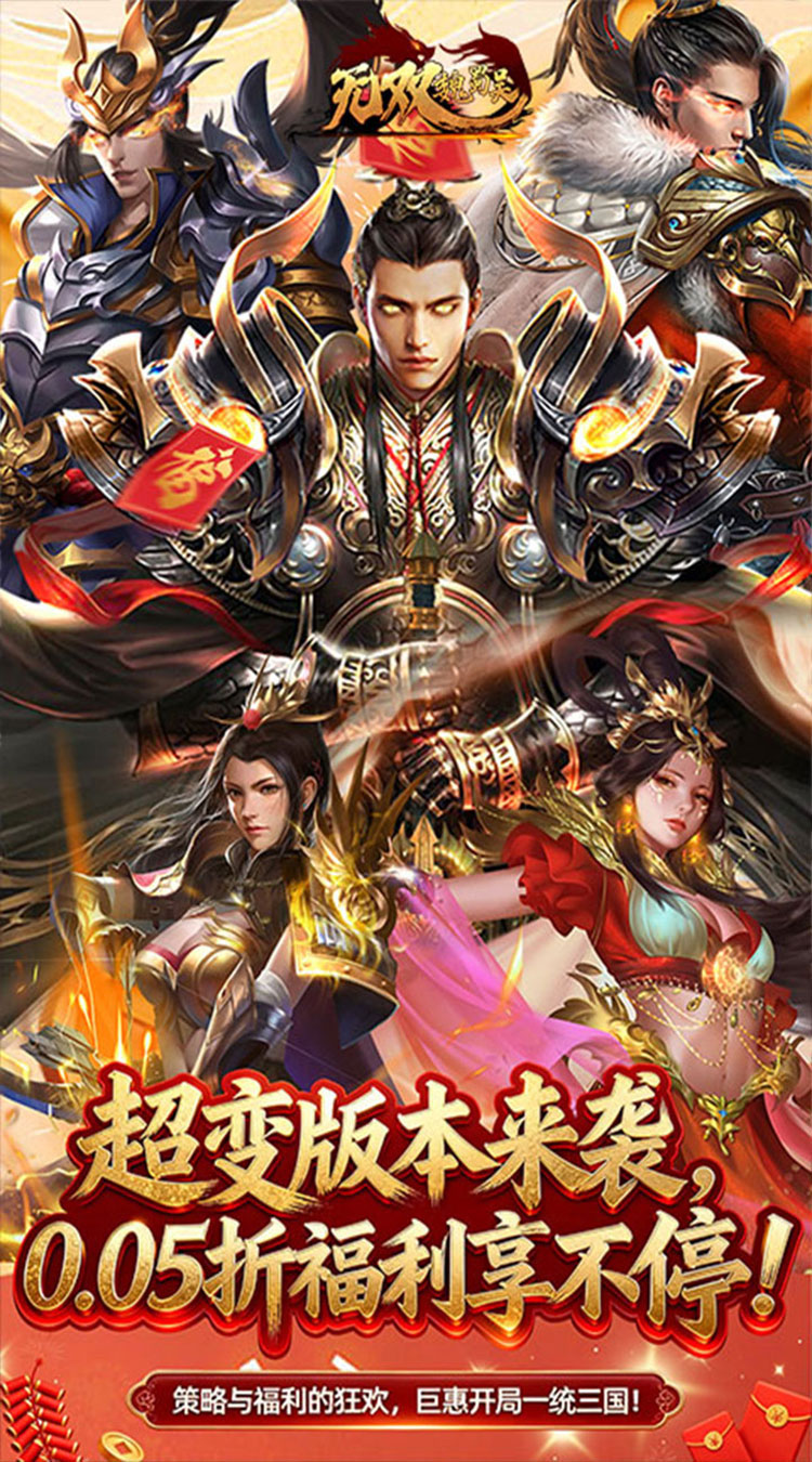 无双魏蜀吴（0.05折送天命神将）截图0