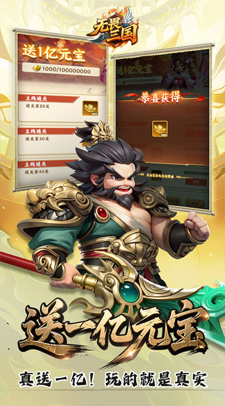 无畏三国（0.05折送一亿打金版）截图1