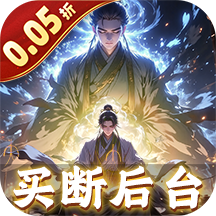 黑暗信仰（0.05折修真买断）