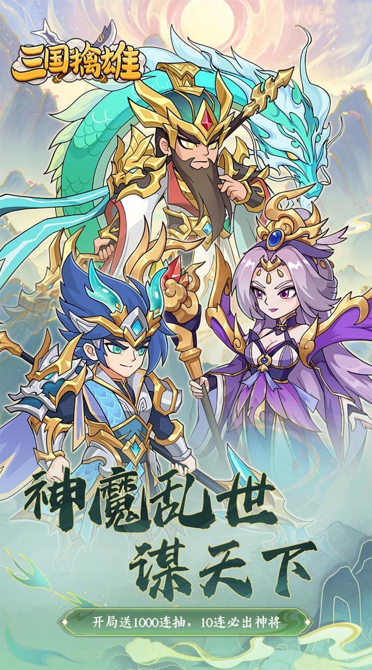 三国擒雄（每日6480代金0.1折免费版）截图0